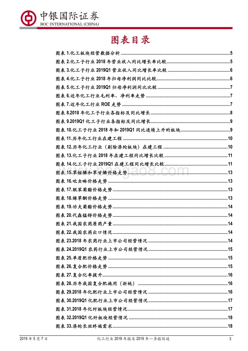 化工行业2018年报及2019年一季报综述.pdf_第3页