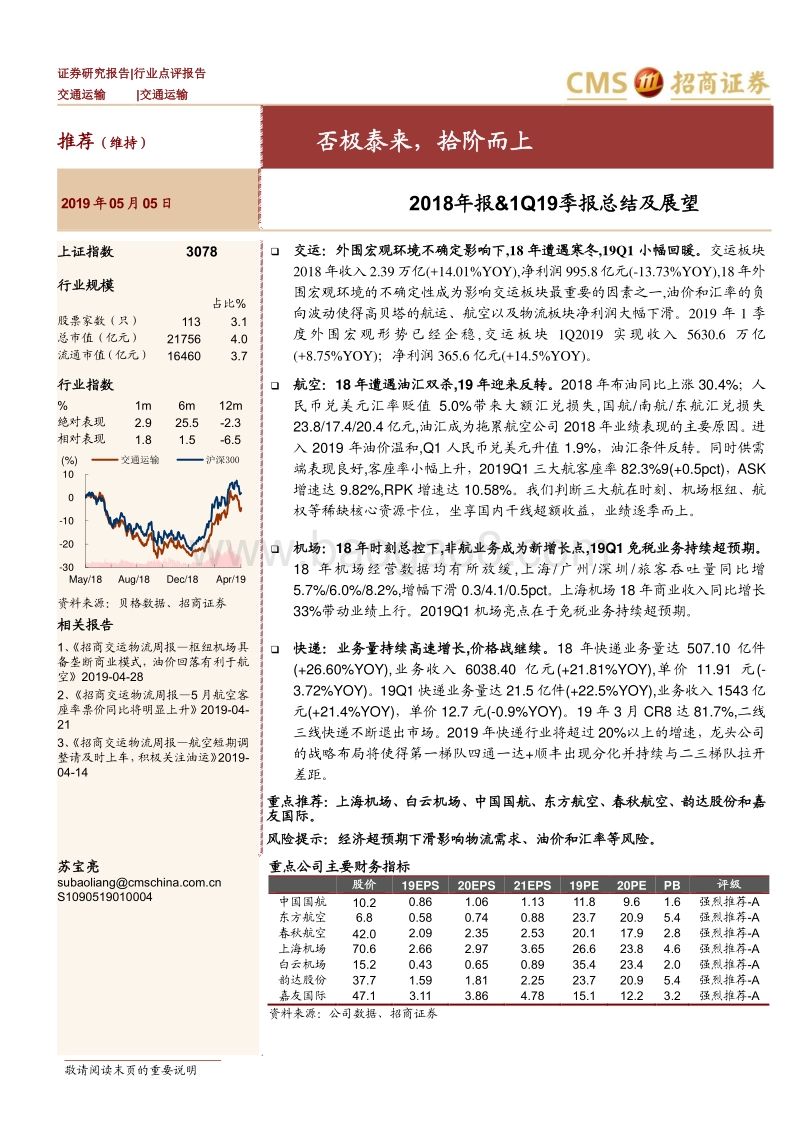 交通运输2018年报&1Q19季报总结及展望.pdf_第1页