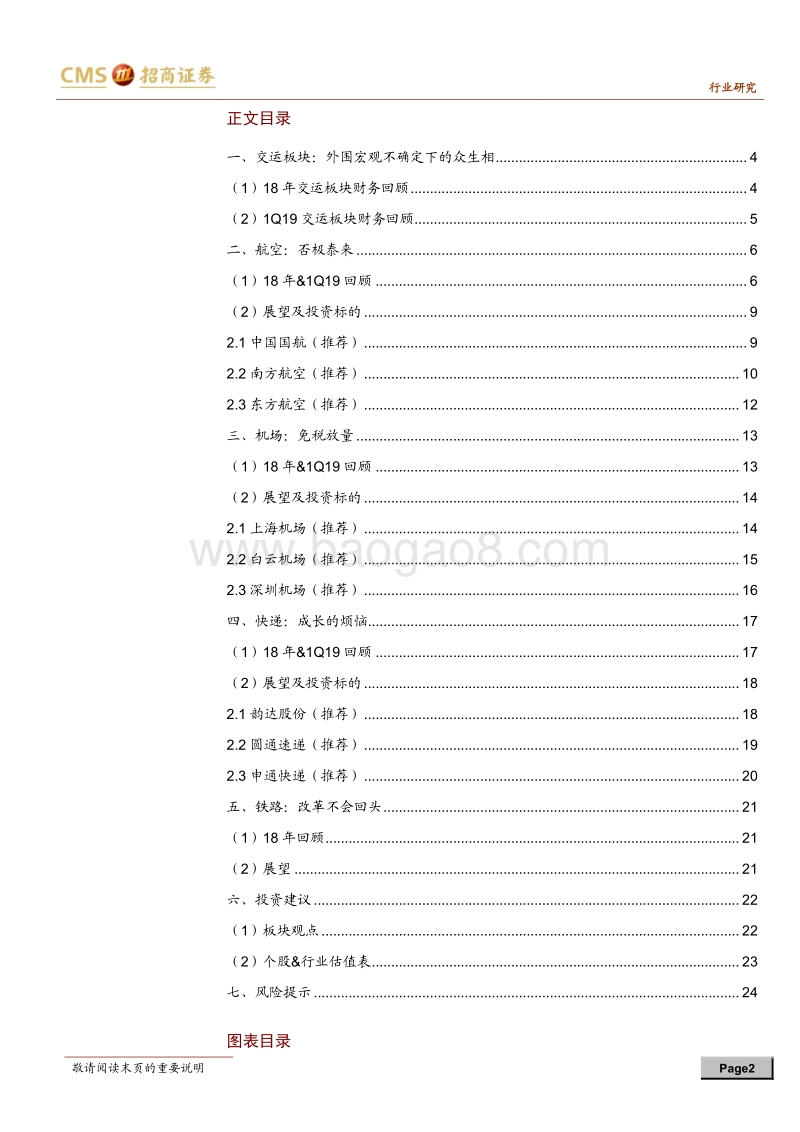 交通运输2018年报&1Q19季报总结及展望.pdf_第2页