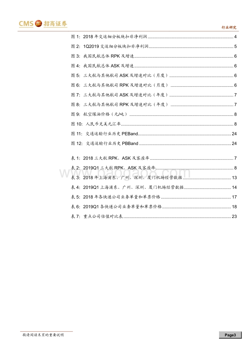 交通运输2018年报&1Q19季报总结及展望.pdf_第3页