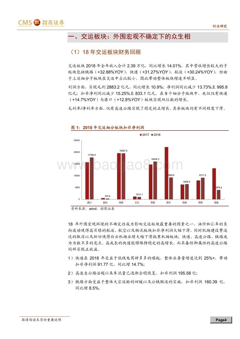 交通运输2018年报&1Q19季报总结及展望.pdf_第4页