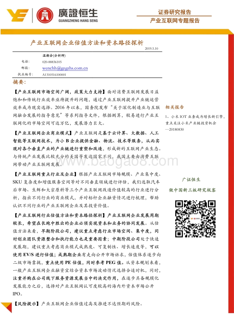 产业互联网企业估值方法和资本路径探析.pdf_第1页