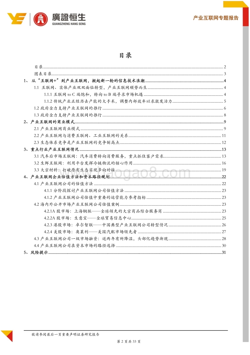 产业互联网企业估值方法和资本路径探析.pdf_第2页