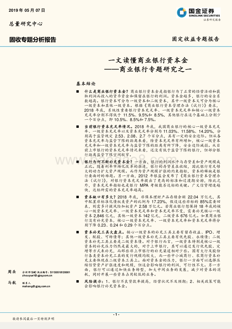 商业银行专题研究之一：一文读懂商业银行资本金.pdf_第1页