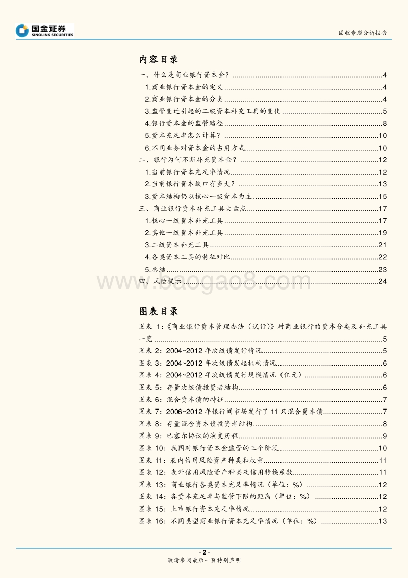 商业银行专题研究之一：一文读懂商业银行资本金.pdf_第2页