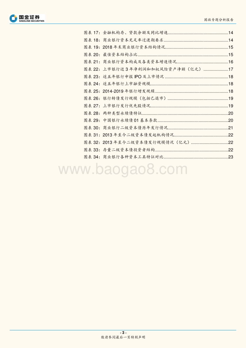 商业银行专题研究之一：一文读懂商业银行资本金.pdf_第3页