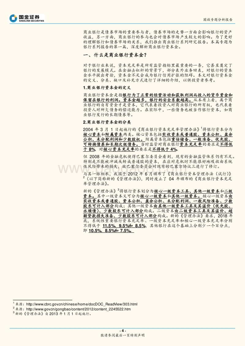 商业银行专题研究之一：一文读懂商业银行资本金.pdf_第4页