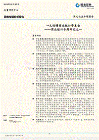 商业银行专题研究之一：一文读懂商业银行资本金.pdf