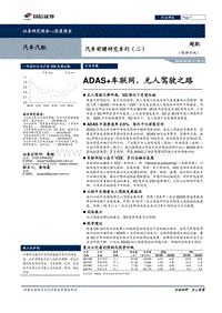 汽车前瞻研究系列（二）：ADAS+车联网，无人驾驶之路.pdf