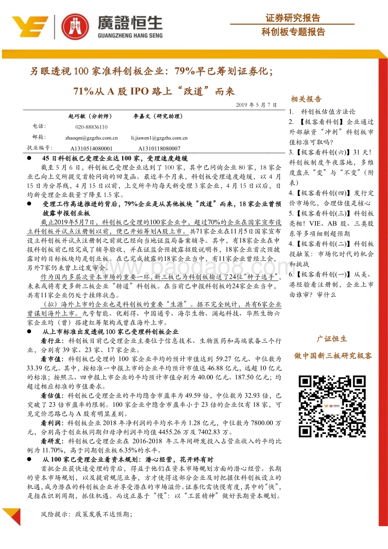 另眼透视100家准科创板企业：79%早已筹划证券化；71%从A股IPO路上“改道”而来.pdf_第1页
