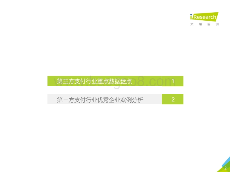 2018中国第三方支付年度数据发布.pdf_第2页