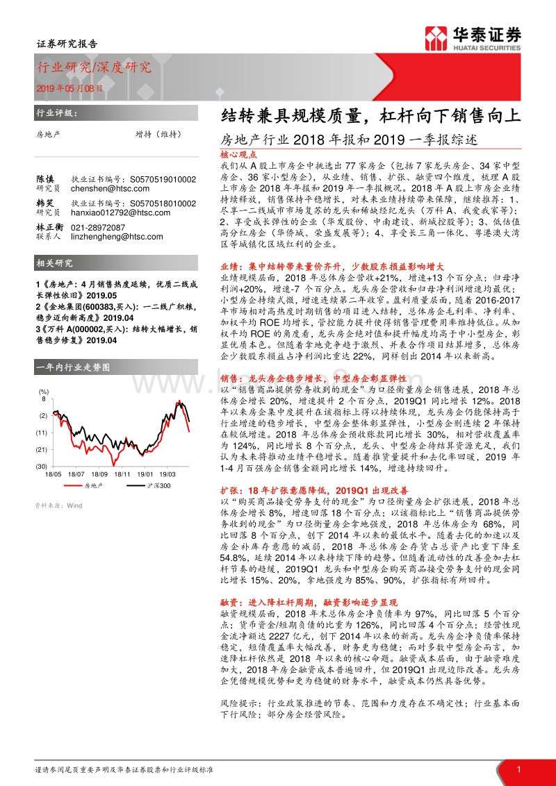 房地产行业2018年报和2019一季报综述.pdf_第1页