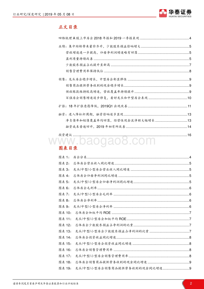 房地产行业2018年报和2019一季报综述.pdf_第2页