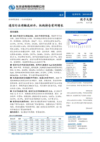 通信行业深度报告：通信行业将触底回升，机构持仓有所增长.pdf