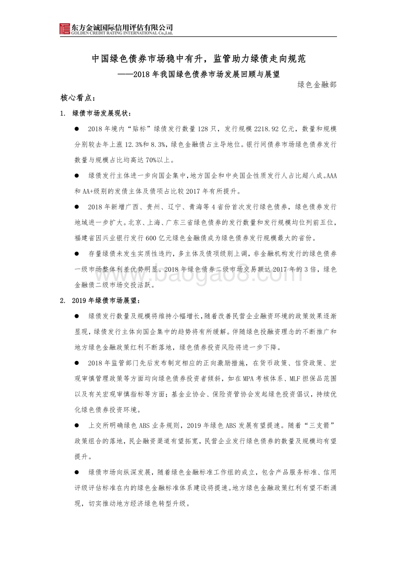 2018年我国绿色债券市场发展回顾与展望.pdf_第1页
