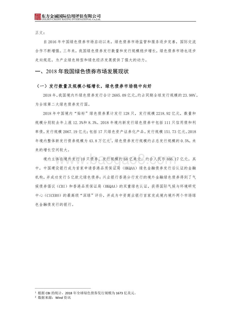 2018年我国绿色债券市场发展回顾与展望.pdf_第2页