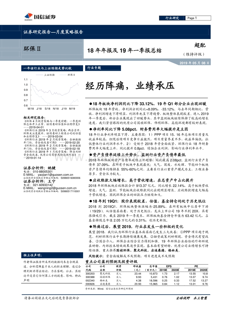 环保18年年报及19年一季报总结.pdf_第1页