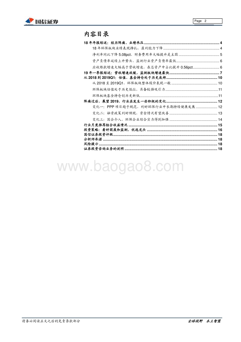 环保18年年报及19年一季报总结.pdf_第2页