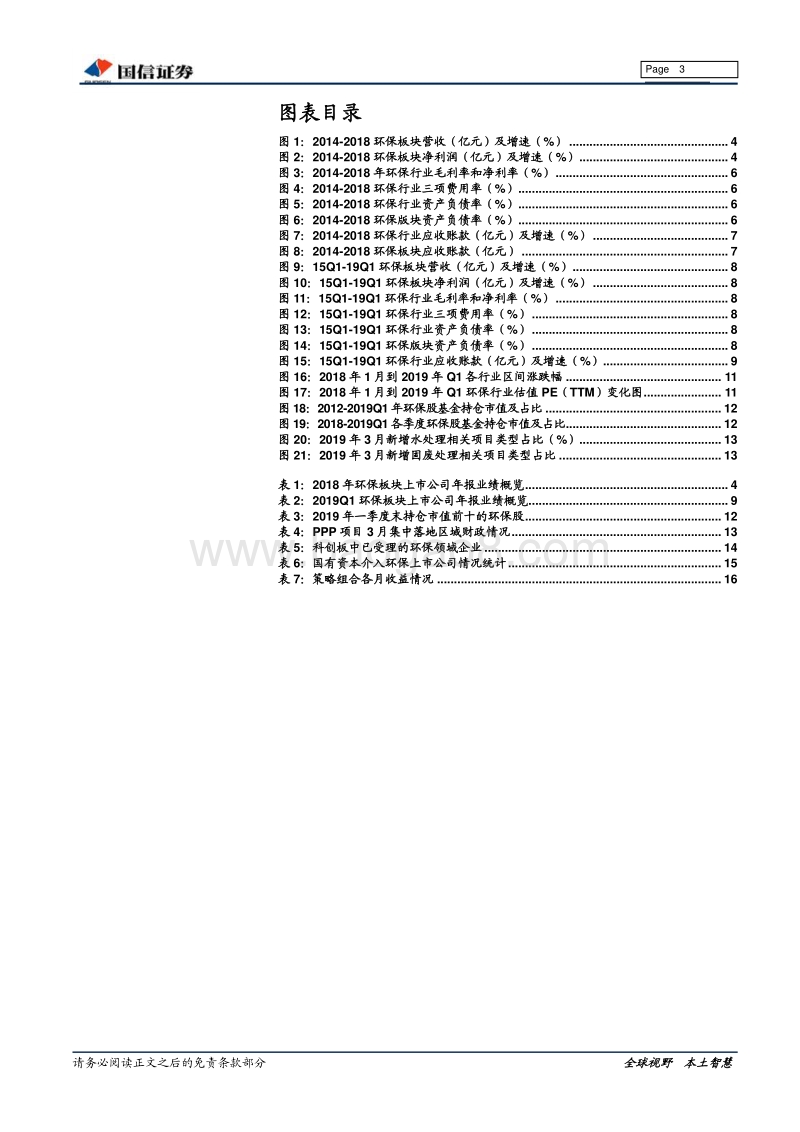 环保18年年报及19年一季报总结.pdf_第3页