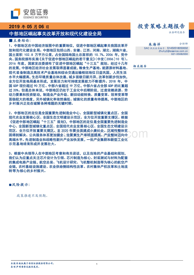中部地区崛起事关改革开放和现代化建设全局.pdf_第1页