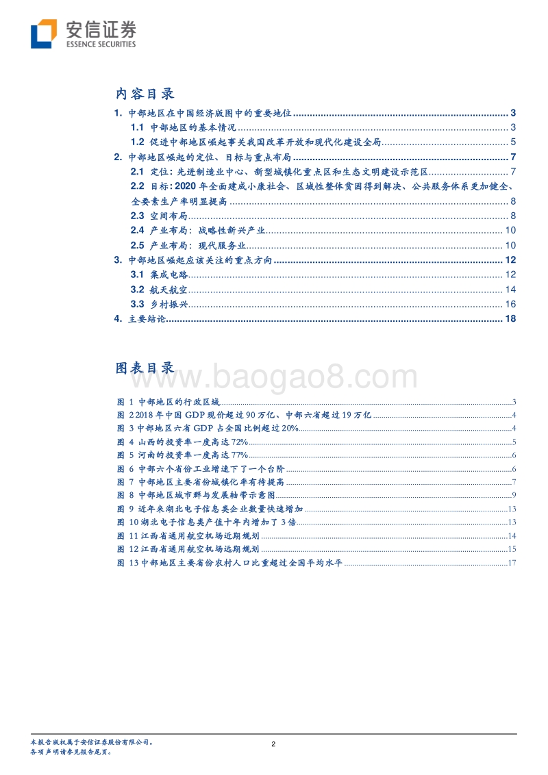 中部地区崛起事关改革开放和现代化建设全局.pdf_第2页