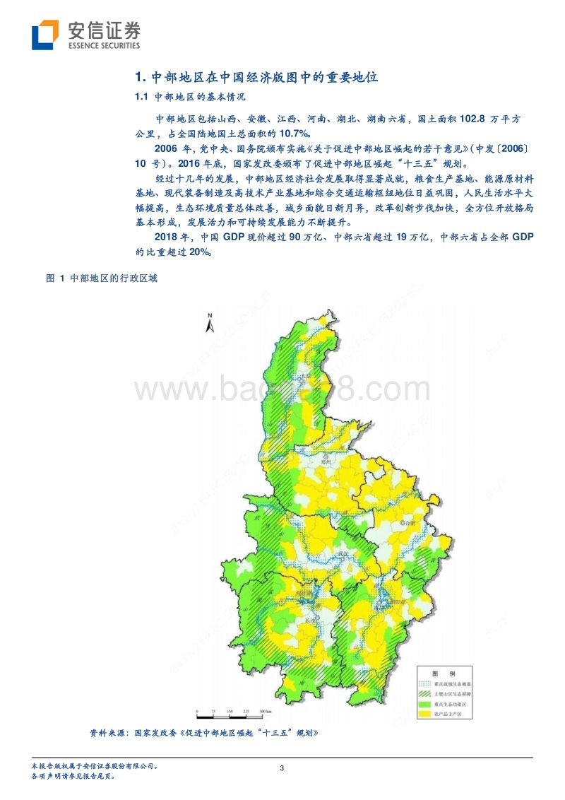 中部地区崛起事关改革开放和现代化建设全局.pdf_第3页
