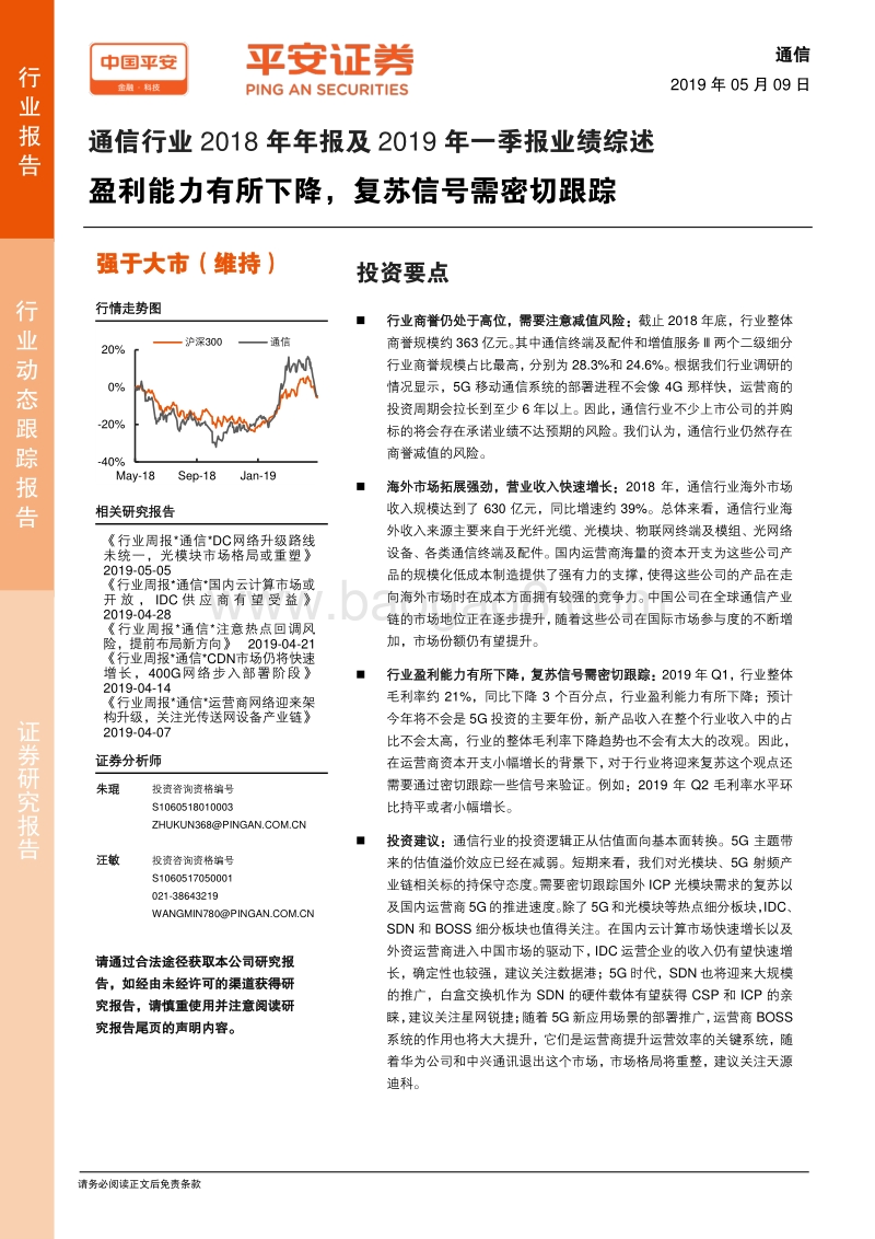 通信行业2018年年报及2019年一季报业绩综述.pdf_第1页