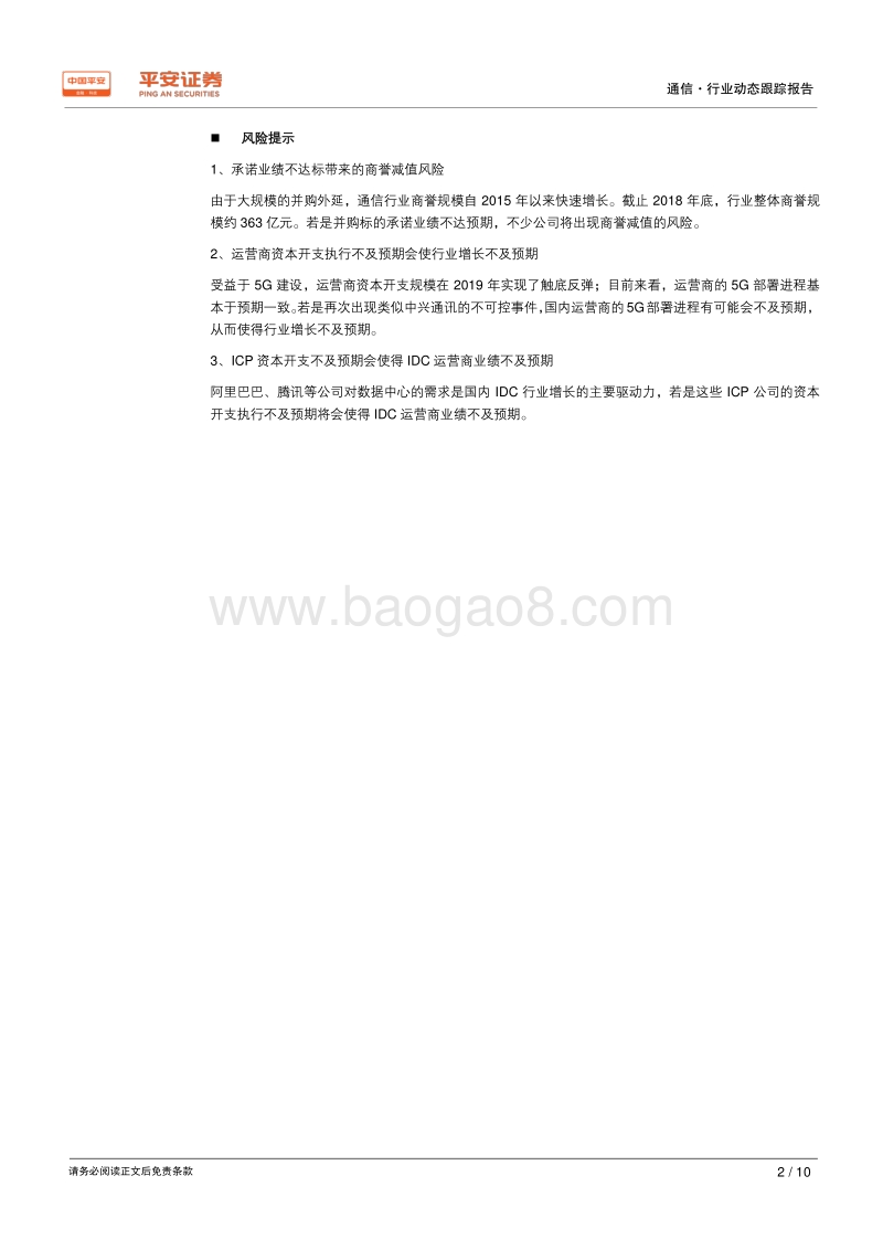 通信行业2018年年报及2019年一季报业绩综述.pdf_第2页