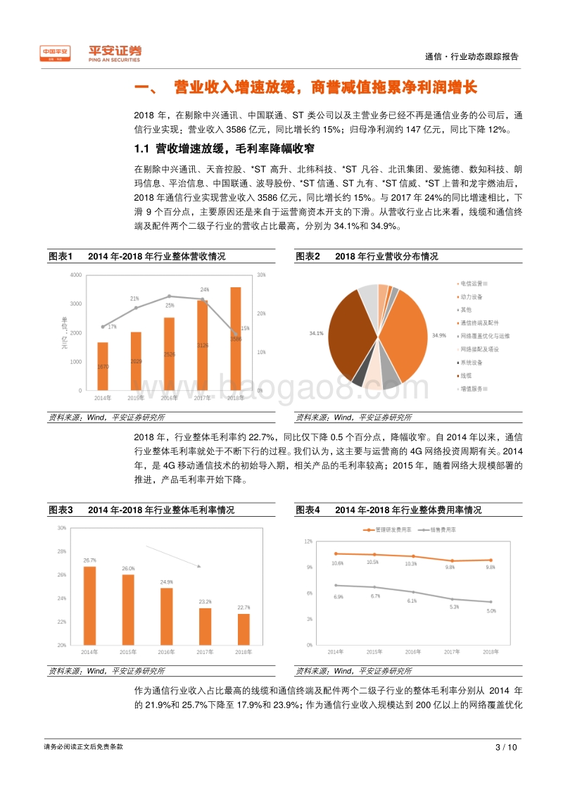 通信行业2018年年报及2019年一季报业绩综述.pdf_第3页