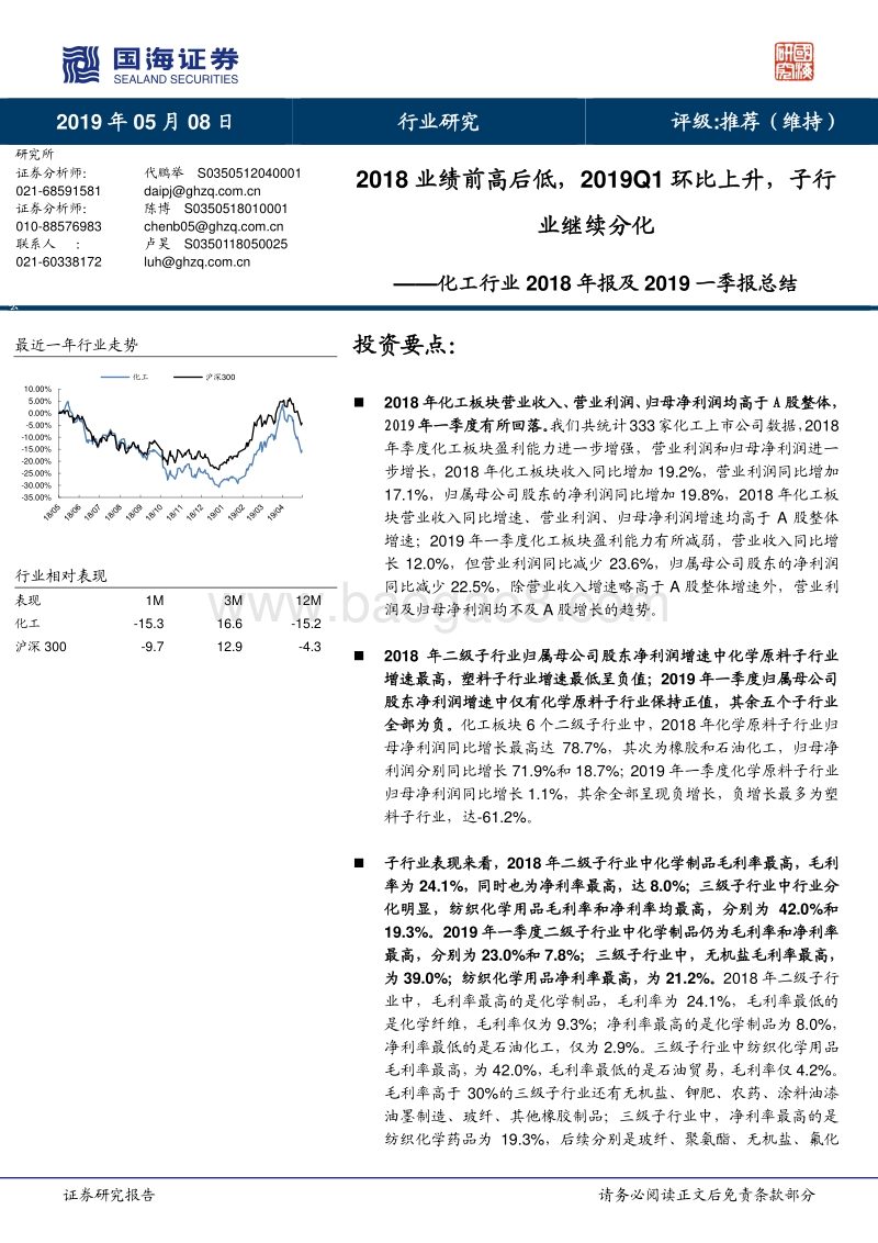化工行业2018年报及2019一季报总结.pdf_第1页