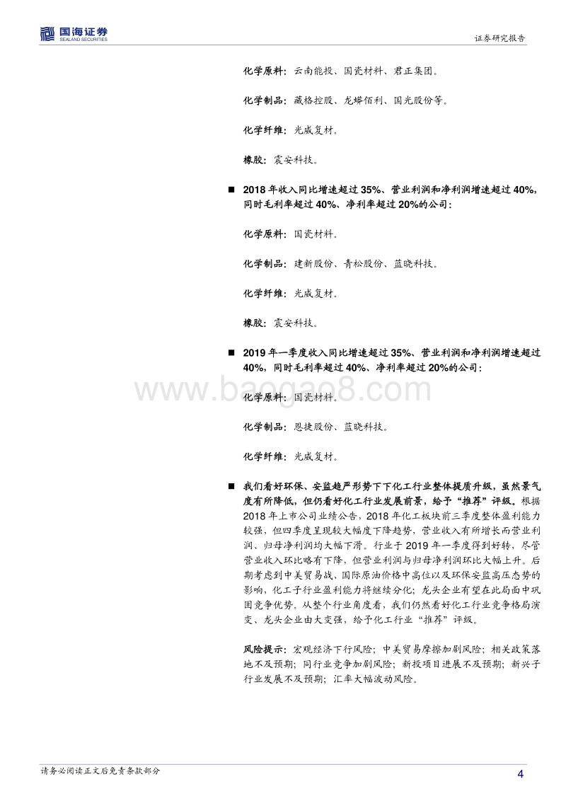 化工行业2018年报及2019一季报总结.pdf_第4页