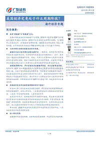 海外经济专题：美国经济究竟处于什么周期阶段？.pdf