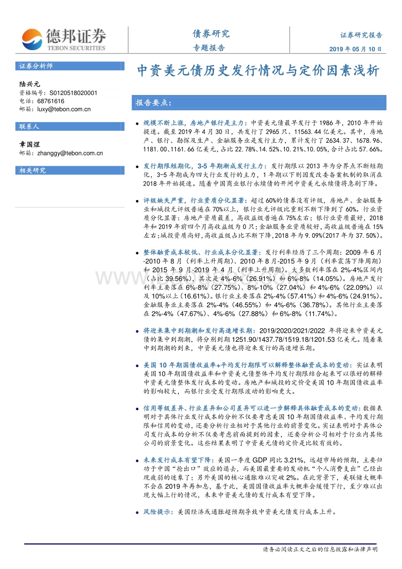 债券研究专题报告：中资美元债历史发行情况与定价因素浅析.pdf_第1页