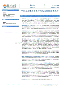 债券研究专题报告：中资美元债历史发行情况与定价因素浅析.pdf
