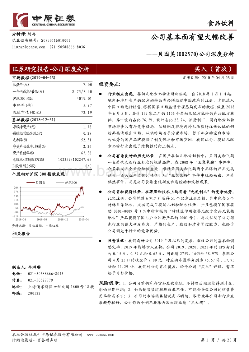 贝因美公司深度分析：公司基本面有望大幅改善.pdf_第1页
