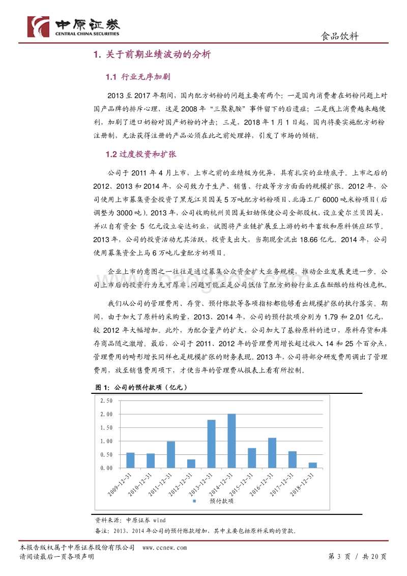 贝因美公司深度分析：公司基本面有望大幅改善.pdf_第3页