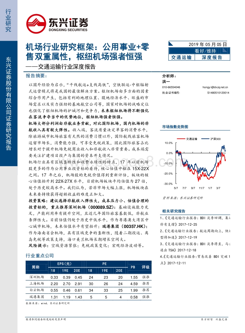 机场行业研究框架：公用事业+零售双重属性，枢纽机场强者恒强.pdf_第1页