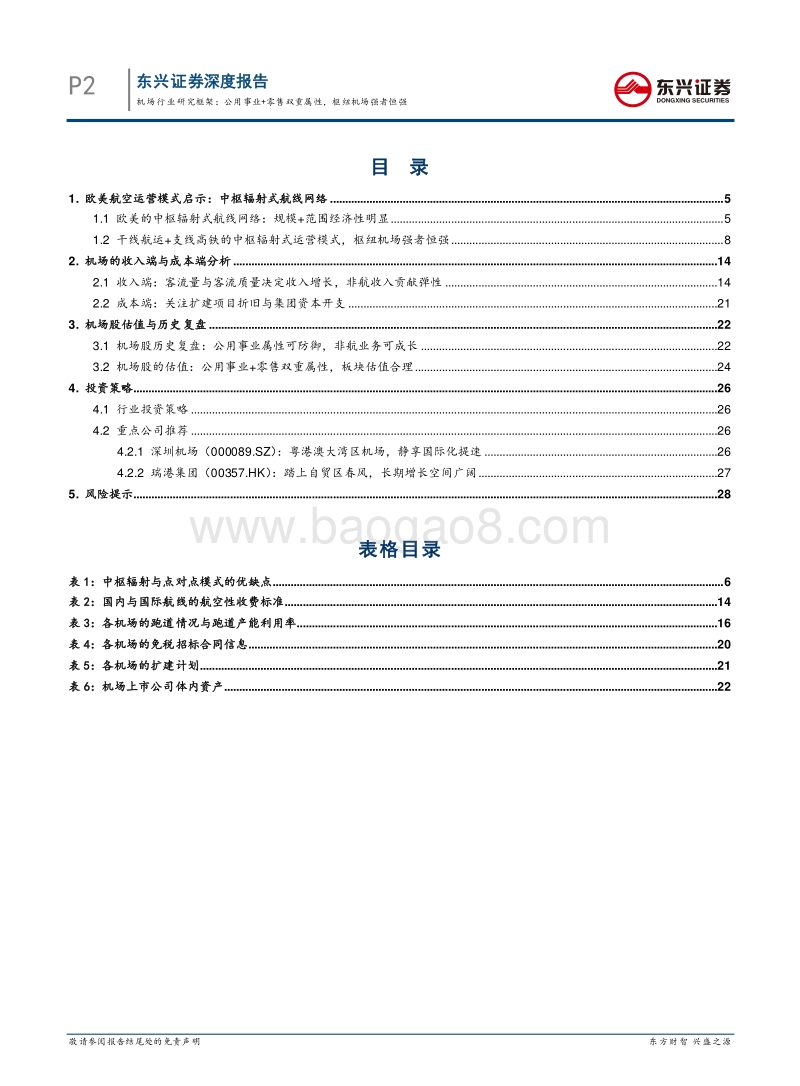 机场行业研究框架：公用事业+零售双重属性，枢纽机场强者恒强.pdf_第2页