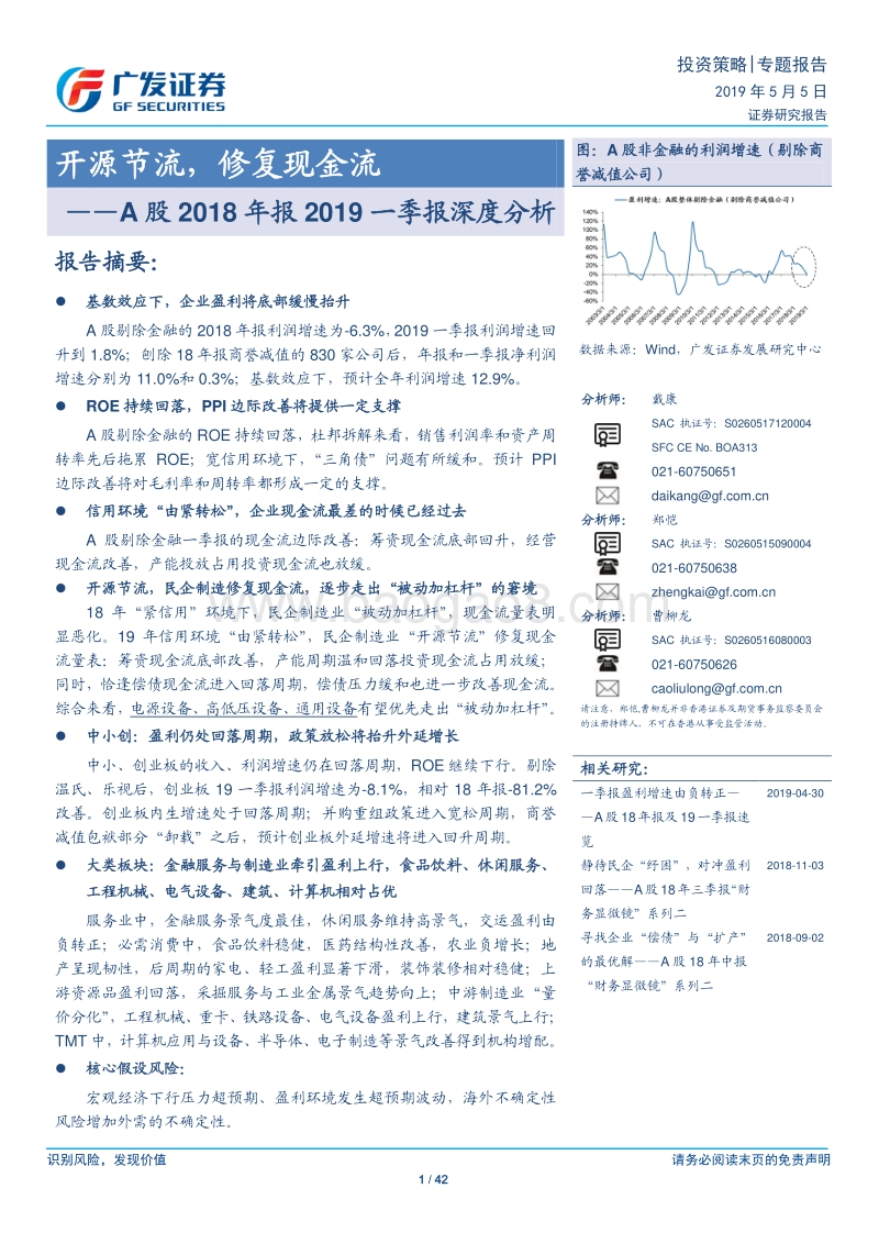 A股2018年报2019一季报深度分析：开源节流，修复现金流.pdf_第1页