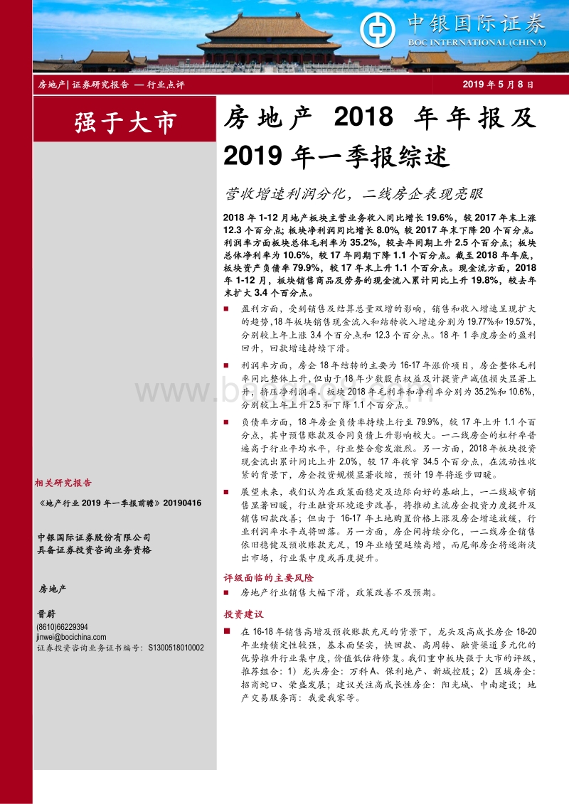 房地产2018年年报及2019年一季报综述.pdf_第1页