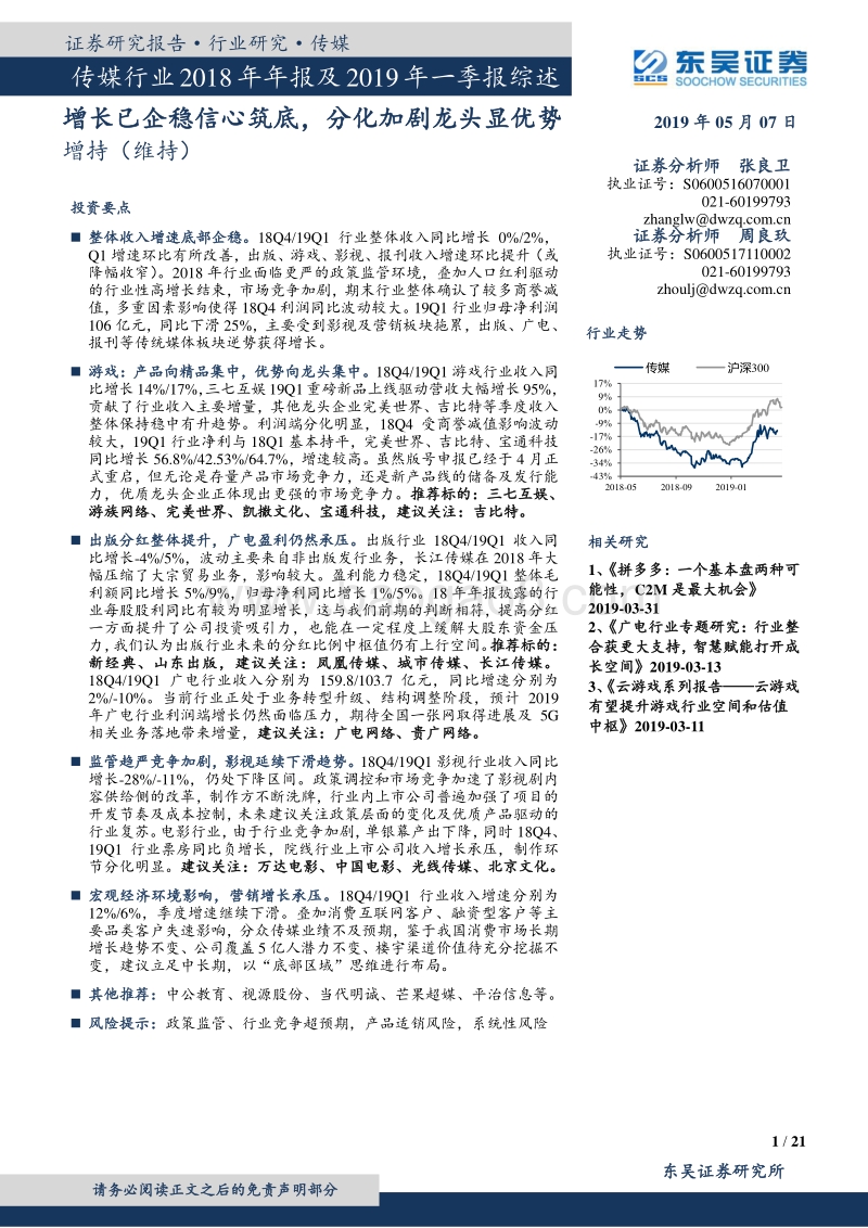 传媒行业2018年年报及2019年一季报综述.pdf_第1页