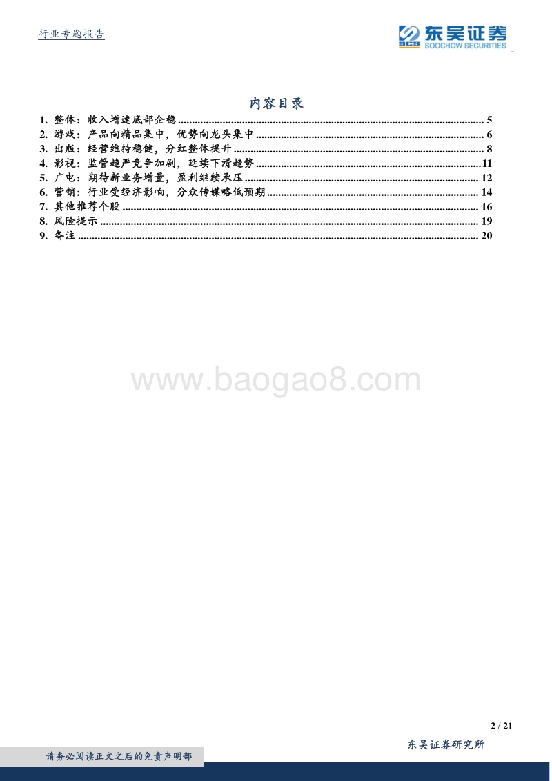 传媒行业2018年年报及2019年一季报综述.pdf_第2页