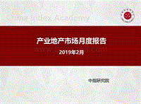 2019年2月产业地产市场月度报告.pdf