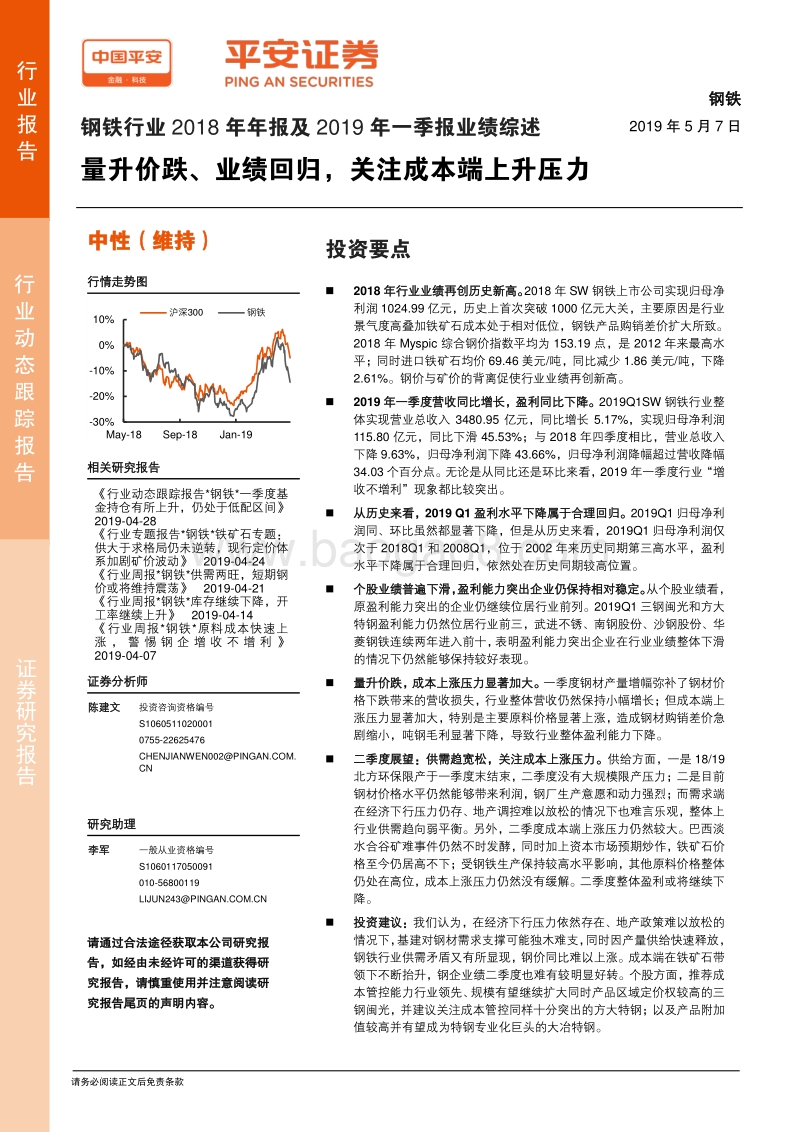 钢铁行业2018年年报及2019年一季报业绩综述.pdf_第1页