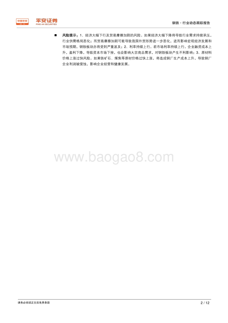 钢铁行业2018年年报及2019年一季报业绩综述.pdf_第2页