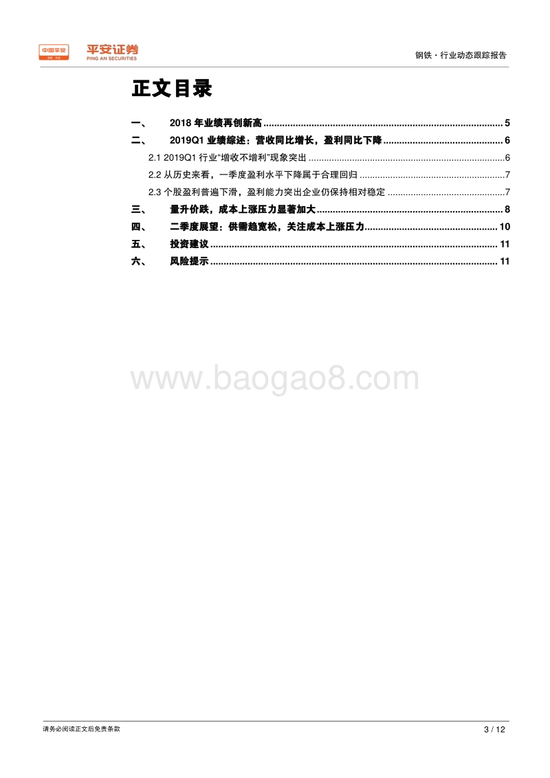 钢铁行业2018年年报及2019年一季报业绩综述.pdf_第3页