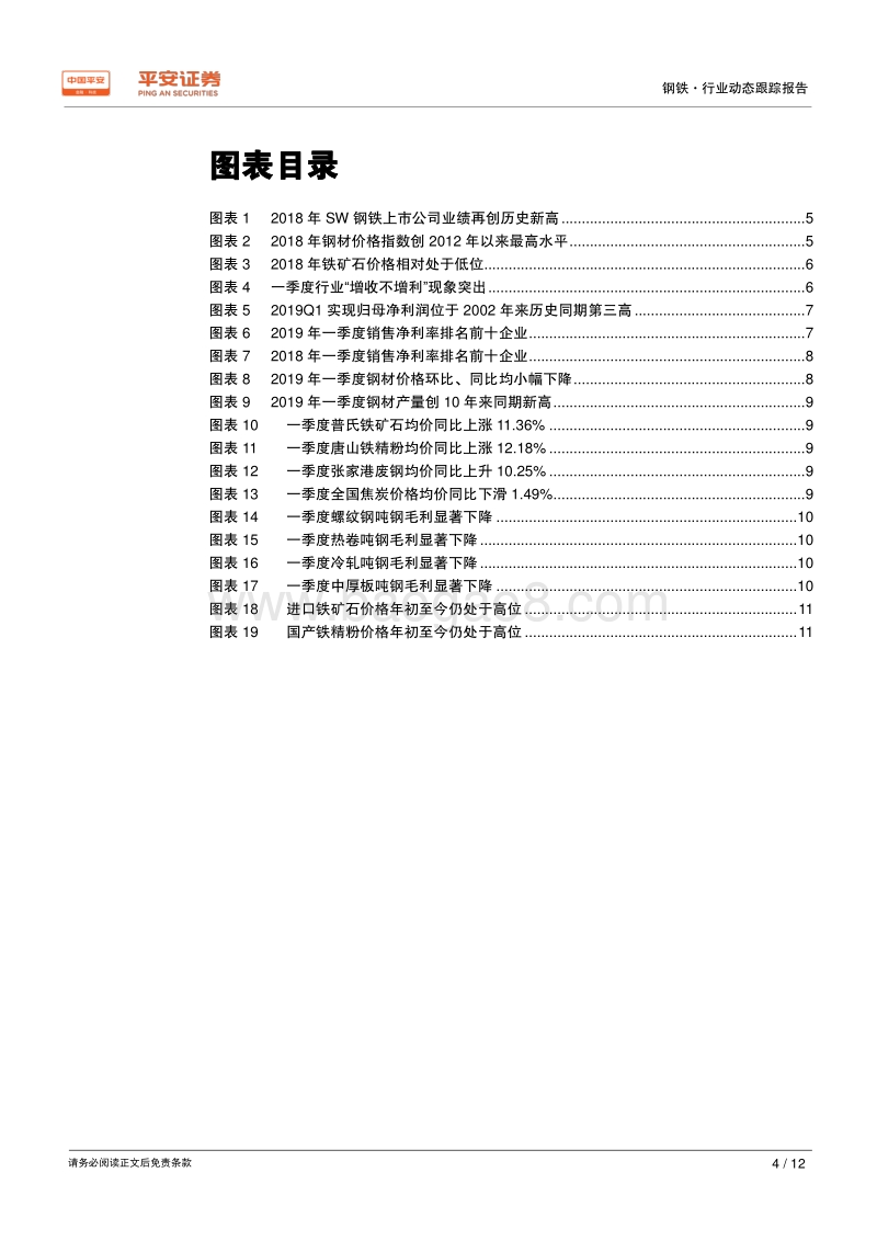 钢铁行业2018年年报及2019年一季报业绩综述.pdf_第4页