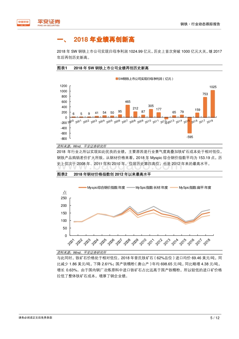 钢铁行业2018年年报及2019年一季报业绩综述.pdf_第5页