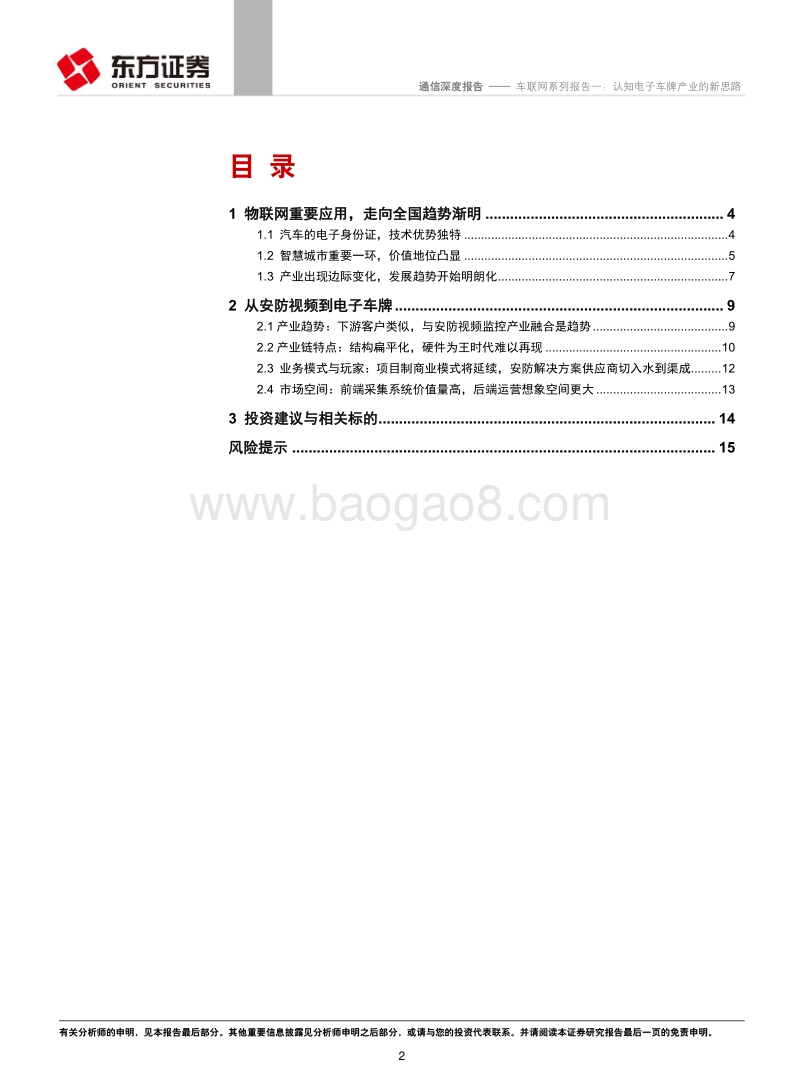 车联网系列报告一：认知电子车牌产业的新思路.pdf_第2页