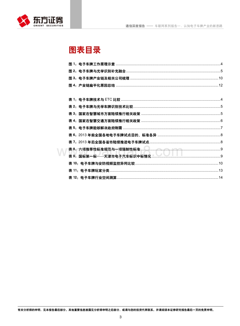 车联网系列报告一：认知电子车牌产业的新思路.pdf_第3页